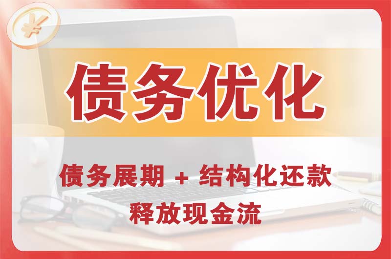 济宁债务优化