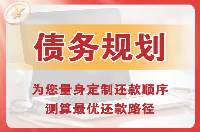 济宁债务规划